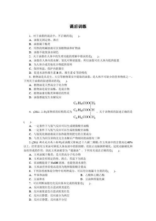 最新人教版高中化学《重要的体内能源——油脂》课后训练
