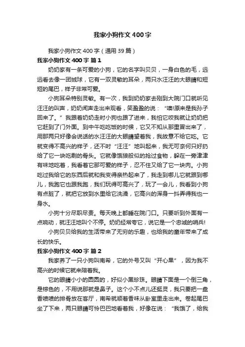 我家小狗作文400字（通用39篇）