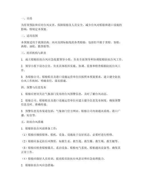 船舶防抗台风应急处置预案