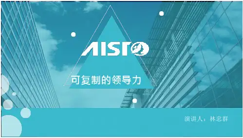 《可复制的领导力》PPT课件