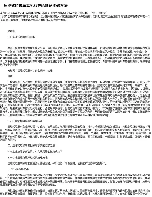 压缩式垃圾车常见故障诊断及维修方法