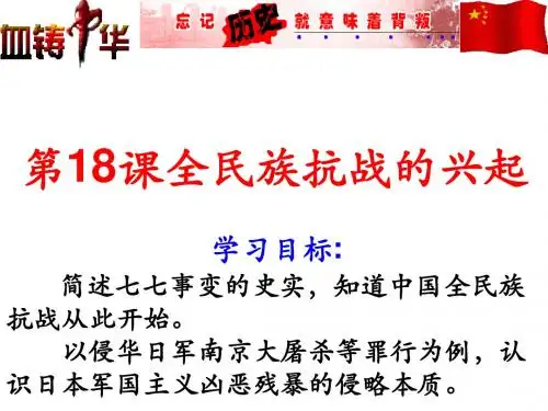 全民族抗战的兴起PPT优秀课件7 北师大版