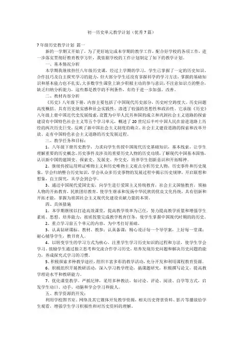 初一历史单元教学计划(优秀7篇)