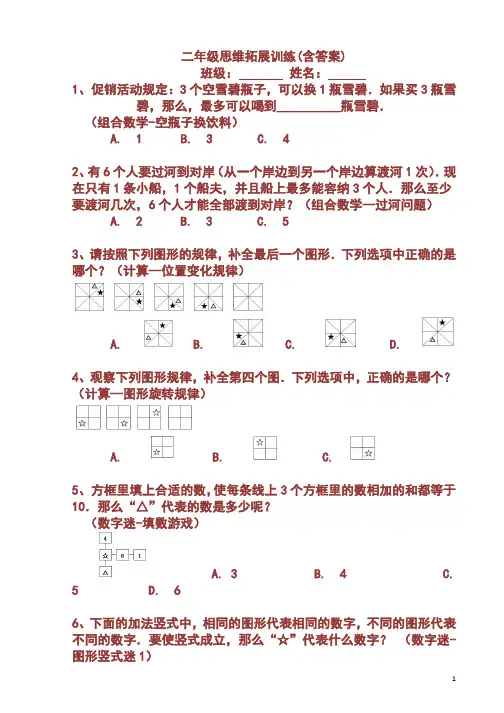 二年级思维拓展训练(含答案)