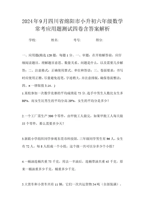 2024年9月四川省绵阳市小升初数学六年级常考应用题测试四卷含答案解析