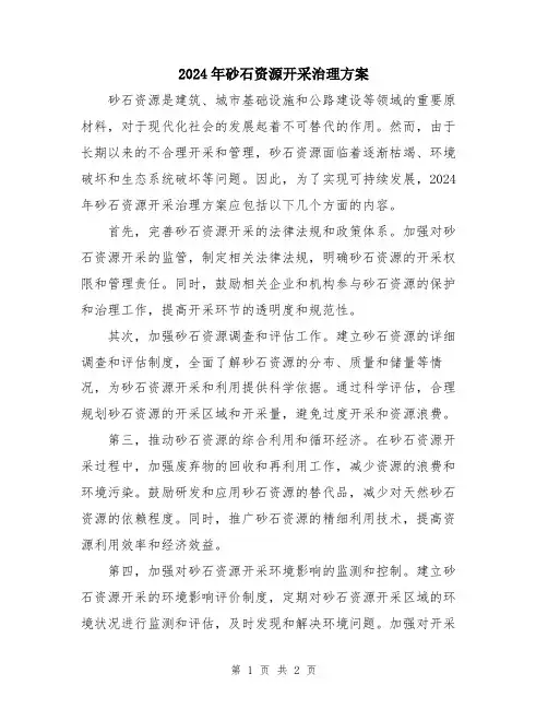 2024年砂石资源开采治理方案