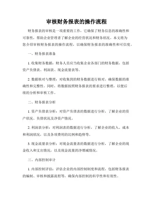 审核财务报表的操作流程