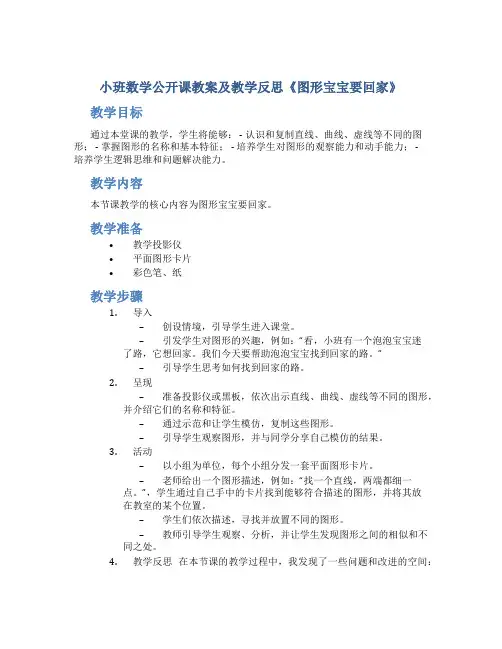 小班数学公开课教案及教学反思《图形宝宝要回家》