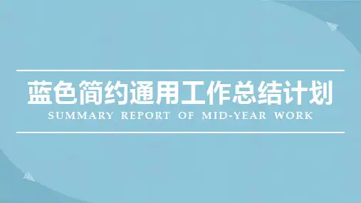 蓝色简约工作总结计划PPT模板