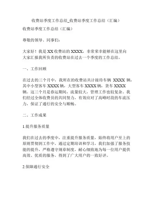 收费站季度工作总结_收费站季度工作总结(汇编)