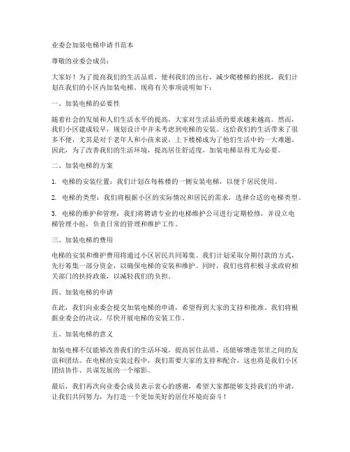 业委会加装电梯申请书范本