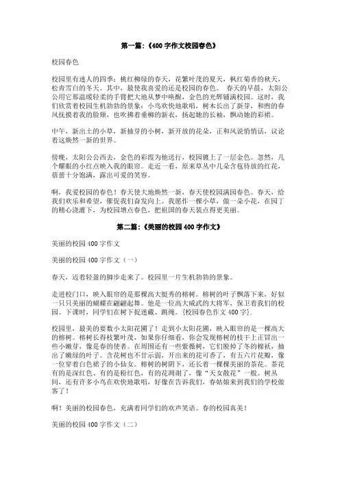 校园春色作文400字