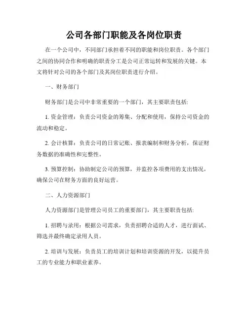 公司各部门职能及各岗位职责