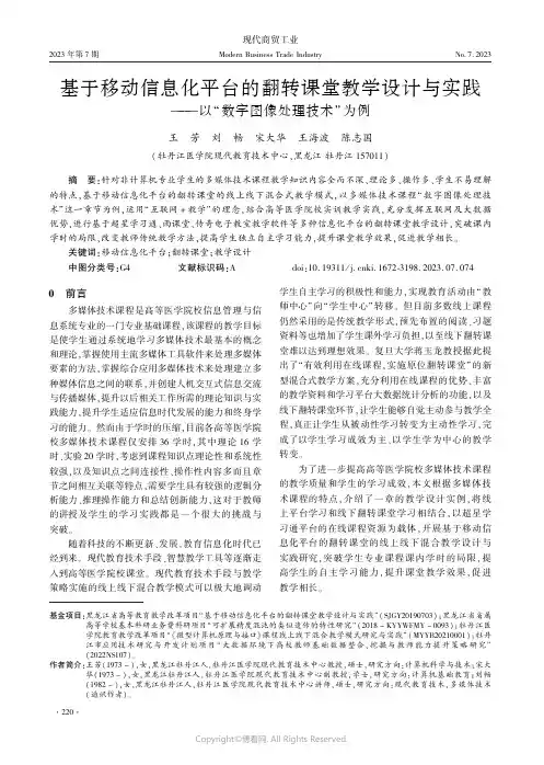基于移动信息化平台的翻转课堂教学设计与实践