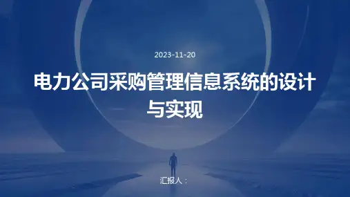 电力公司采购管理信息系统的设计与实现