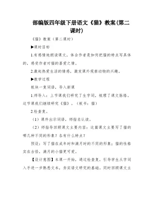部编版四年级下册语文《猫》教案(第二课时)