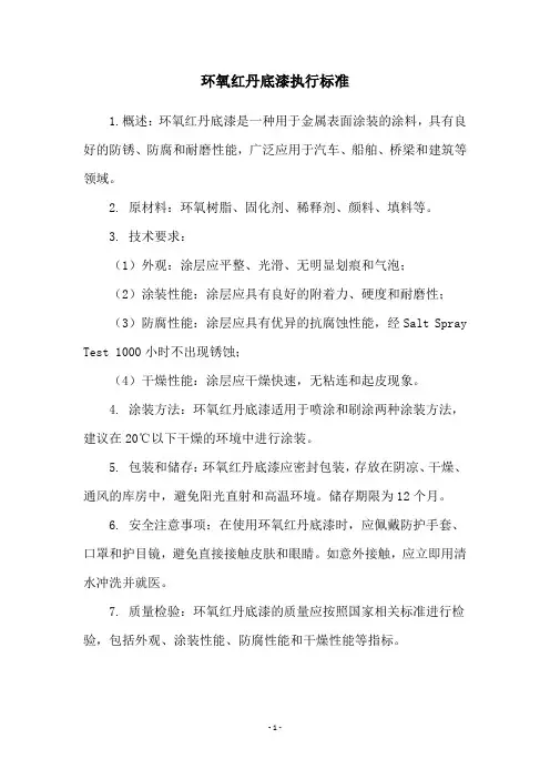 环氧红丹底漆执行标准