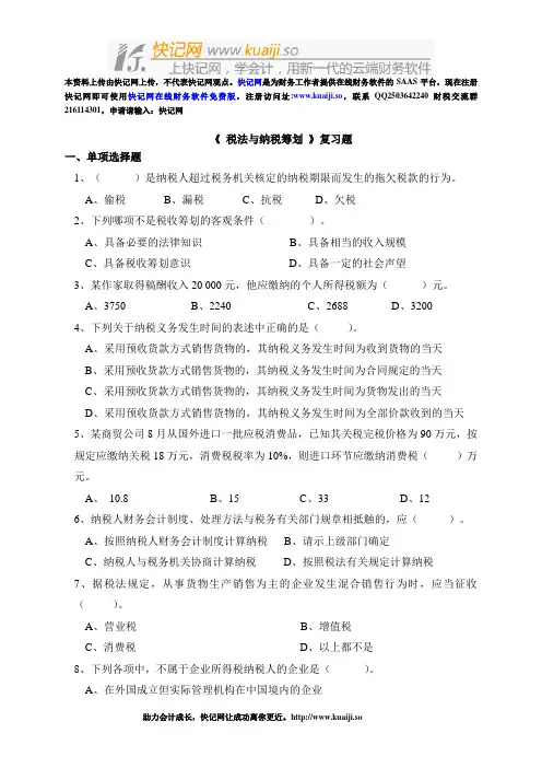 《税法与纳税筹划》复习题