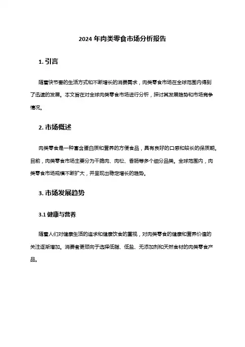 2024年肉类零食市场分析报告