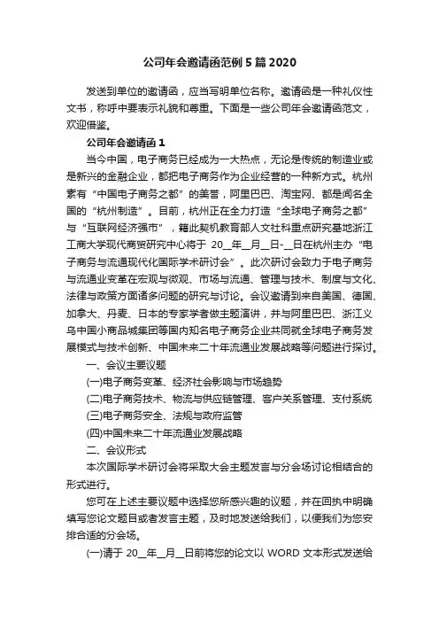 公司年会邀请函范例5篇2020