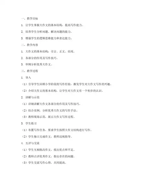 大作文结构教学设计方案