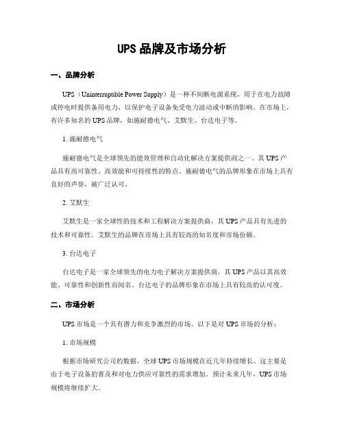 UPS品牌及市场分析