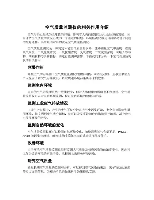 空气质量监测仪的相关作用介绍