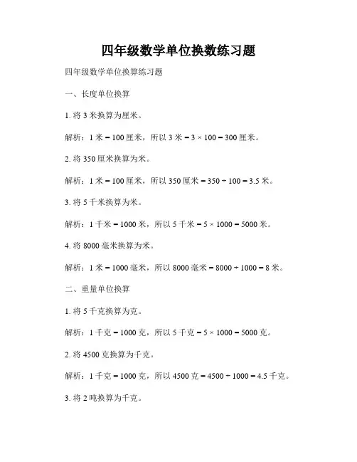 四年级数学单位换数练习题