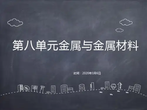人教版九年级下册 第八单元 课题1 金属材料(48张PPT)