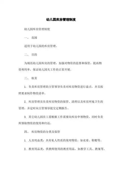 幼儿园库房管理制度