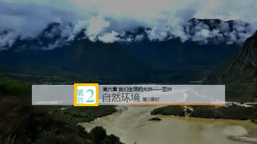 最新人教版初中地理七年级下册《自然环境》ppt课件