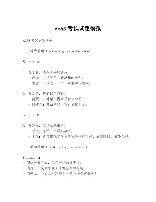 aeas考试试题模拟