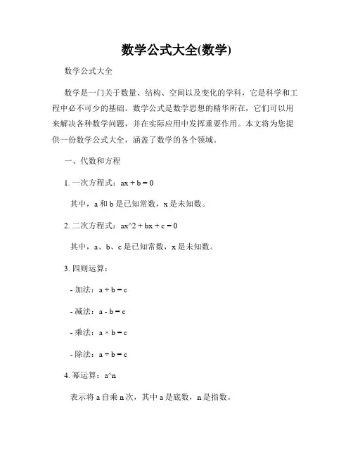 数学公式大全(数学)