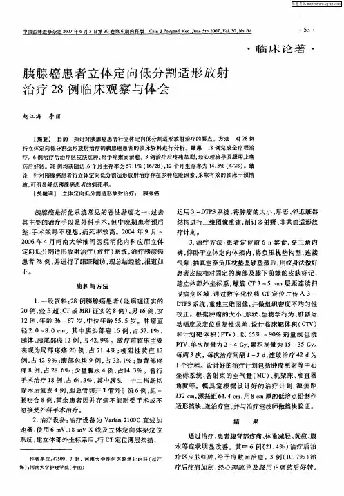 胰腺癌患者立体定向低分割适形放射治疗28例临床观察与体会