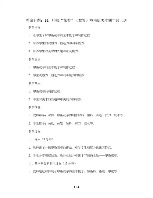 16. 印染“花布”(教案)岭南版美术四年级上册