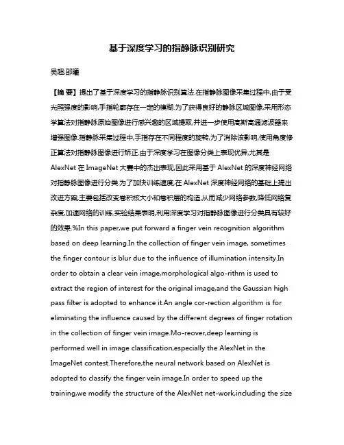 基于深度学习的指静脉识别研究