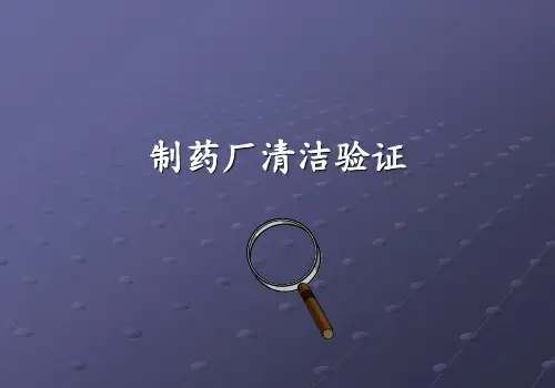 制药厂清洁验证 PPT课件
