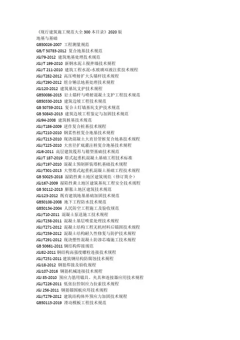 《现行建筑施工规范大全300本目录》2020版