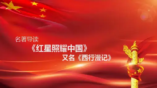 简约名著导读红星照耀中国分享PPT模板
