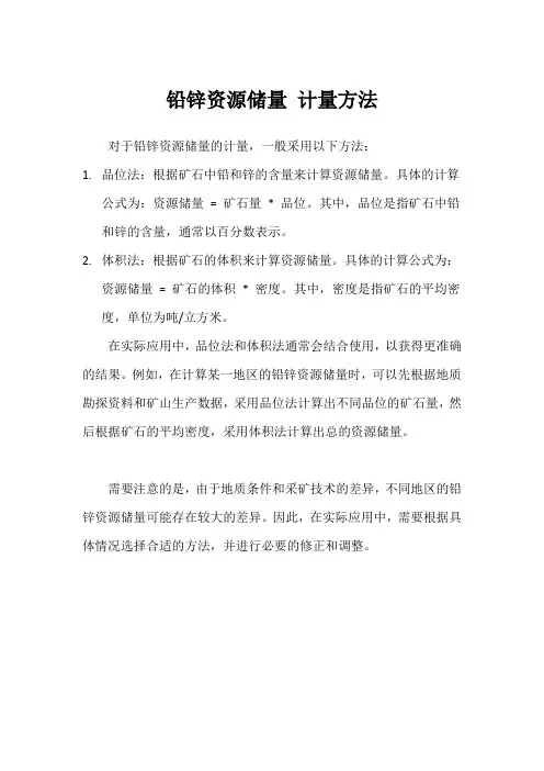 铅锌资源储量 计量方法