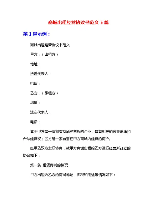 商城出租经营协议书范文5篇