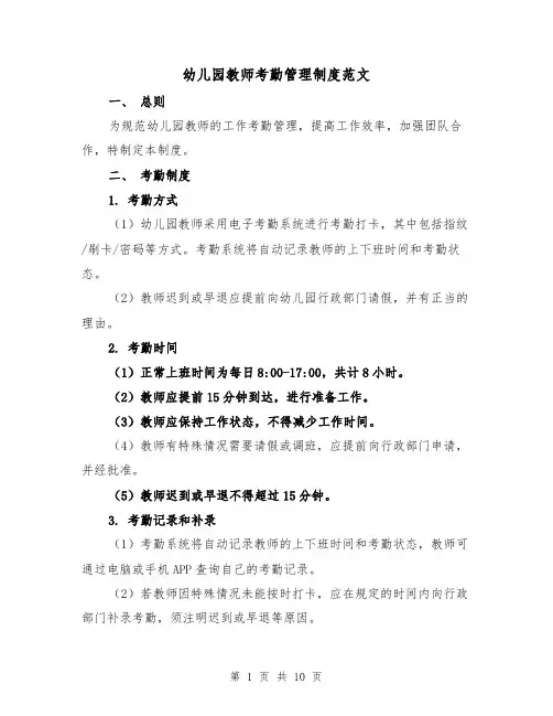 幼儿园教师考勤管理制度范文（三篇）