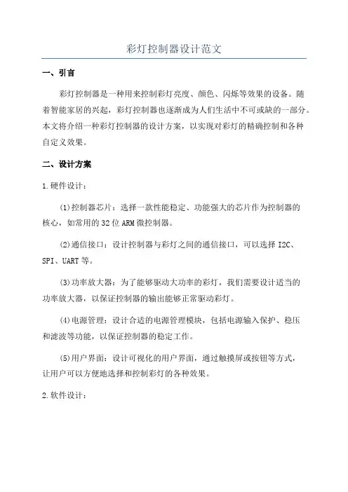 彩灯控制器设计范文