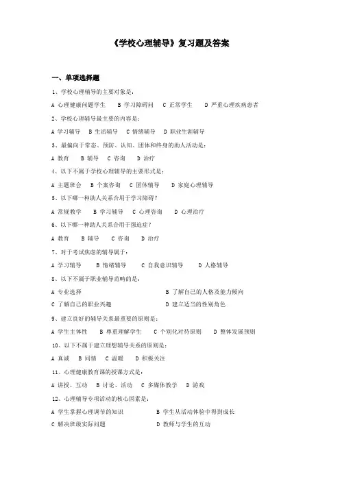 华中师大《学校心理辅导》复习题及答案