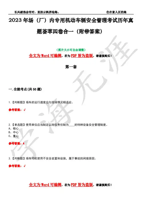 2023年场(厂)内专用机动车辆安全管理考试历年真题荟萃四卷合一(附带答案)卷7