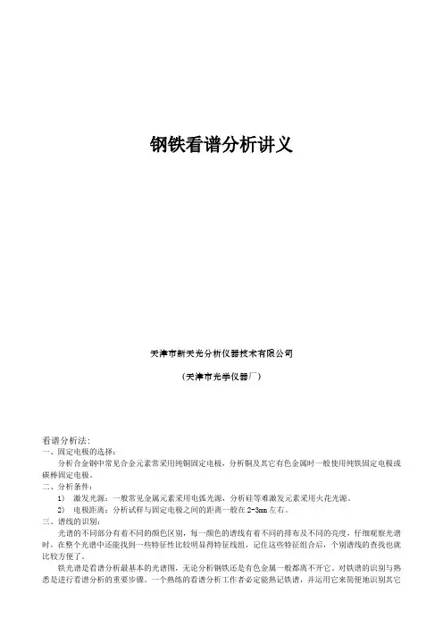 钢铁看谱分析讲义