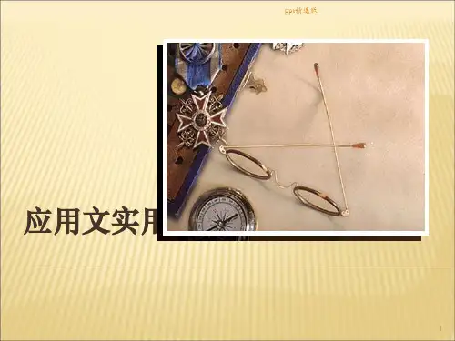 实用应用文写作PPT课件ppt课件