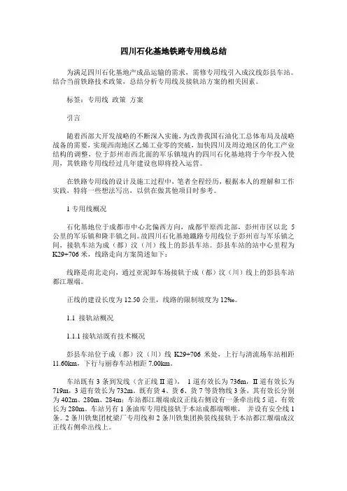 四川石化基地铁路专用线总结