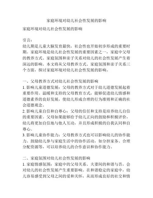 家庭环境对幼儿社会性发展的影响