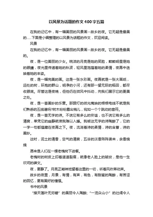 以风景为话题的作文400字五篇